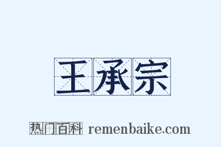 王承宗是什么意思的图片